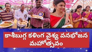 Kasibugga Kalinga Vaishya Vanabhojana2024 Mahotsavam Dist Srikakulam Andhra pradesh Bharat 🇮🇳 Part 2