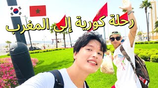 ❤️رحلة الكوريين إلى المغرب  Morocco - 🇲🇦