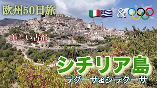 イタリアで駐禁!！　ドライブで巡るシチリア島の美しい古都シラクーサとラグーサ