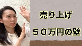 ◆経営◆売り上げ50万円の壁