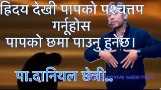 ह्रिदय देखी पापको पश्चत्तप गर्नूहोस पापको छमा पाउनु हुनेछ.#goviral #nepalichristianmedia #bachan