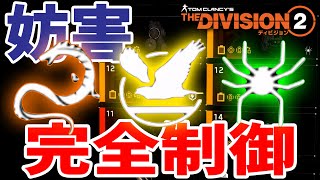 【ディビジョン2】敵の動きを制御して味方を支援！TU9 妨害スキルビルド CC WoNY The Division 2 PS4