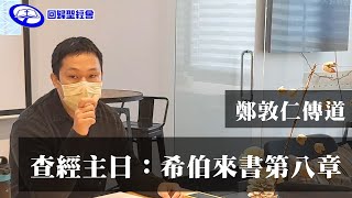 【回歸聖經會主日聚會】查經主日：希伯來書第八章（8:7-），鄭敦仁 傳道 20250209