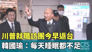 川普就職訪團今早返台　韓國瑜：每天睡眠都不足｜華視新聞 20250124 @CtsTw