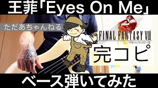 【ベース】FINAL FANTASY VIII「Eyes On Me」弾いてみた【#ただあちゃんねる】