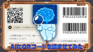 AIはQRコードやバーコードを読めるのか？