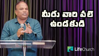 మీరు వారి వలె ఉండకుడి | Dr. Koteswara Rao | LifeChurch