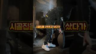 시골 집 2억 주고 샀다가 난처해진 남자