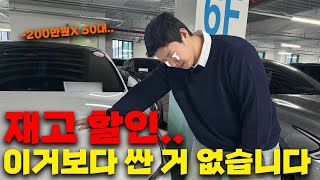 중고차 재고 정리 50대 역대급 가격 할인... 전국 최저가!!!