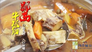 地方美食：鄖西牛板筋#11