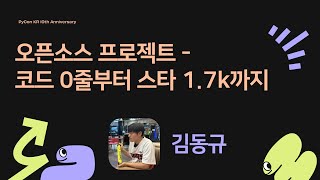 오픈소스 프로젝트 - 코드 0줄부터 스타 1.7k까지 - 김동규 [PyCon.KR 2024]