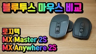 로지텍 블루투스 마우스 MX Master 2S / MX Anywhere 2S 비교