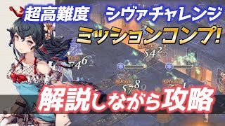 【FFBE幻影戦争】超高難度シヴァチャレンジミッションコンプできたので解説しながら攻略