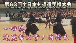 第63回全日本剣道選手権大会【1回戦】辻英幸×竹ノ内佑也　THE 63th All Japan KENDO CHAMPIONSHIPS