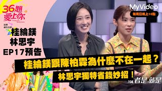 《36題愛上你》EP17預告 桂綸鎂跟陳柏霖為什麼不在一起？林思宇獨特省錢妙招！｜MyVideo每周日 線上收看