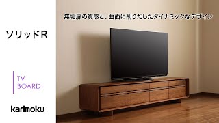 【収納をカスタマイズ】カリモクのテレビボード｜ソリッドRボード