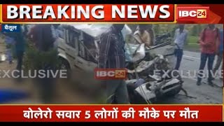 Betul Accident News: Truck और Bolero में हुई जोरदार टक्कर | सवार 5 लोगों की मौके पर मौत | देखिए