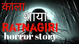 most haunted house Ratnagiri | real horror story