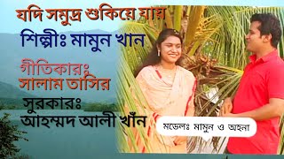 Jodi Shumudro Sukiye Jay - Mamun Khan || New Adhunik Song 2019 || Eid Song || Latest Bengali Song
