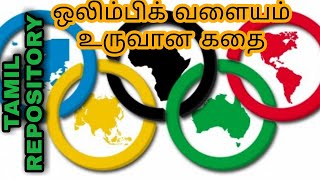 ஒலிம்பிக் வளையம் உருவான கதை| Story behind the Olympic ring| TAMIL  REPOSITORY