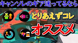 とりあえずこのギア達付ければ間違いない、オススメギア紹介【スプラトゥーン3】【キャンピングシェルターソレーラ/ちかし】【キャンプ生活103日目】