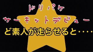 【ヨコモ ドリパケ】 ど素人がサーキットで走らせると……　【ドリラジ】ドリフトパッケージ　OAKAT