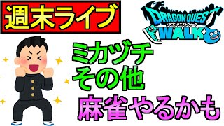 【ドラクエウォーク】週末が来ましたよ ミカヅチ ラプラスの杖 ほこら 麻雀(ツモるんです)【ガチャ】【攻略】