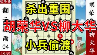 胡荣华中套路杀出重围 柳大华小兵偷渡阴平【象棋神少帥】