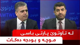 تاوتوێ - لە تاوتوێ پارتى باسى موچە و بودجە دەكات