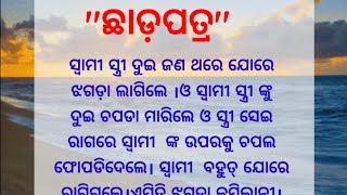 ଛାଡ଼ପତ୍ର | Divorce| Moral Story|Husband Wife Emotional story| Lessonable Story|