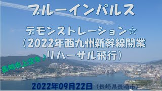 ブルーインパルスデモンストレーション☆長崎市☆　　　　　　　　　　　　　　　　　　　　　　　　　　　　　　　　　　　　　　　　（西九州新幹線開業記念飛行：テスト飛行）2022年9月22日