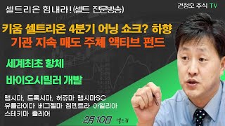 [셀트권] 키움 셀트리온 4분기 어닝 쇼크?  마지막 퍼즐?