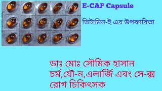 E-Cap 400 কি?E-cap 400mg এর উপকারিতা।E-cap Capsule খাওয়ার নিয়ম।