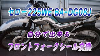 【セロー225】自分でできるフロントフォークシール交換