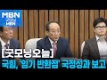 [굿모닝오늘] 윤석열 정부 국정 성과 보고 / 여야의정 협의체 출범 / 배달플랫폼 수수료 최종안 제출 [굿모닝 MBN]