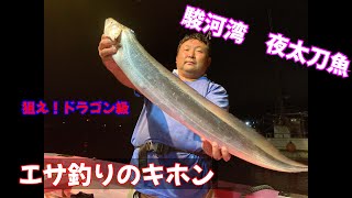 駿河湾　夜タチウオ　エサ釣り編　釣り方の基本