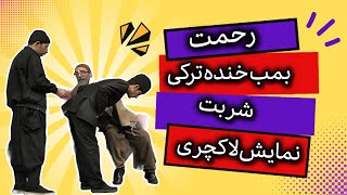 کمدی فوق العاده خنده دار رحمت و شربت-نمایش لاکچری