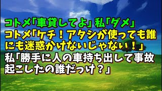 【スカッとひろゆき】コトメ｢車貸してよ｣ 私｢ダメ｣ コトメ｢ケチ！アタシが使っても誰にも迷惑かけないじゃない！｣ 私｢勝手に人の車持ち出して事故起こしたの誰だっけ？｣