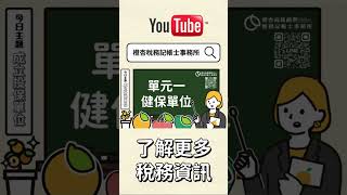 📣 如何成立投保單位？勞健保、勞退、就保、職保重點一次看！#橙杏稅稅唸