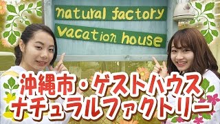 沖縄活性化番組オキカツ【公式】ナチュラルファクトリー【がんじゅうTV】第0217活目