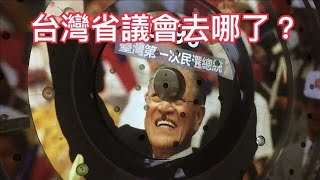 【立法院民主議政園區】台灣省議會去哪了？媲美IMAX的穹頂劇場在這裡？