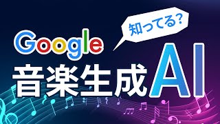 Google 音楽生成AI『MusicFX』がすごい！Suno AI に対抗できるか