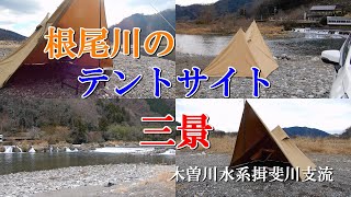 根尾川のテントサイト 三景　木曽川水系揖斐川支流