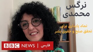 نرگس محمدی؛ نماد پایداری برای تحقق صلح و حقوق بشر- به عبارت دیگر