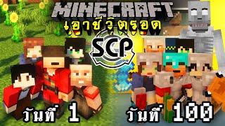 จะรอดมั้ย?! เอาชีวิตรอด 100 วัน ในโลกของ SCP ตอนเดียวจบ | Minecraft SCP