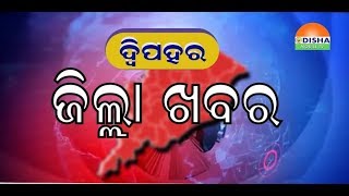 Zilla Khabar - ଓଡିଶାର ପ୍ରତି କୋଣ ଅନୁକୋଣକୁ ଯୋଡିବାର ପ୍ରୟାସ