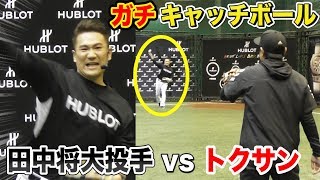 ヤンキース田中将大VSトクサン！スプリットを投げてきた…超S級キャッチボール！