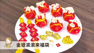 金银滚滚来福袋 | 恭喜发财 Prosperity Bun