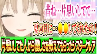 【🟢雑談切り抜き】片思いしてた人から優しさを教わったシスター・クレア【にじさんじ/にじさんじ切り抜き/シスター・クレア/朝活】