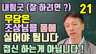 무당은 (접신 하지 않아요 !) 무당은 조상님이 무당의 몸에 실려야 됩니다 ! (지기. 감정은 실리는 겁니다!)